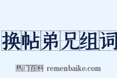 换帖弟兄组词是什么意思的图片